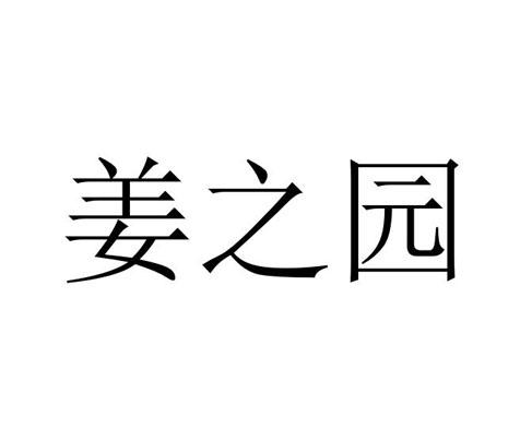 姜之园