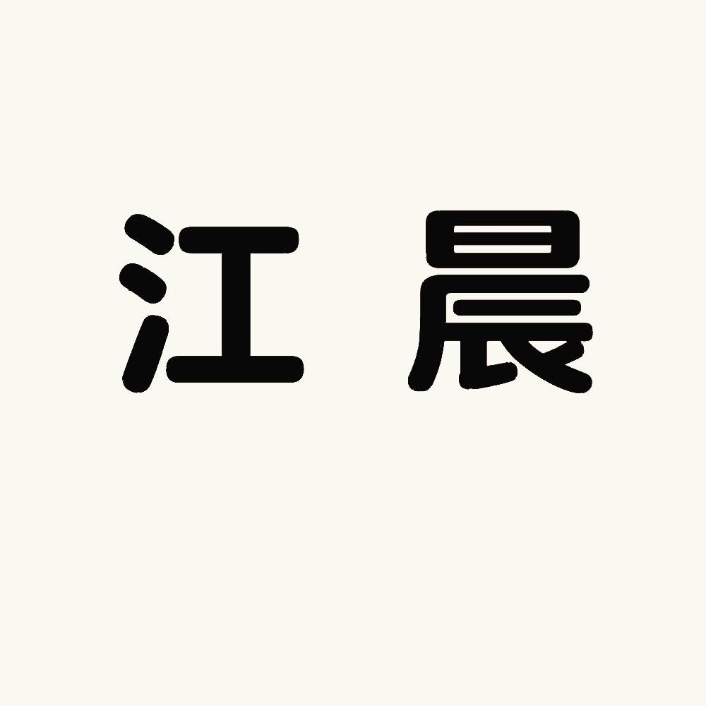 江晨