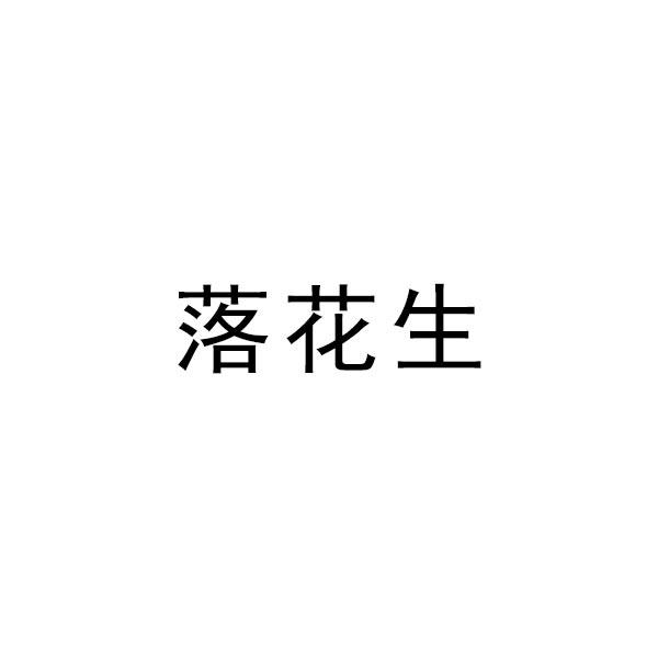 落花生