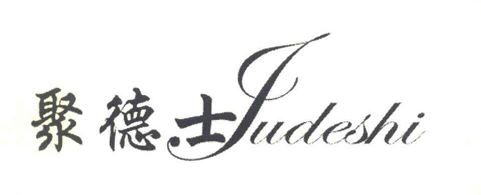 聚德士
