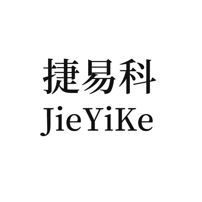 捷易科