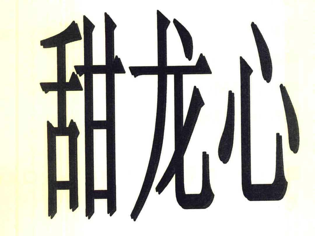 甜龙心