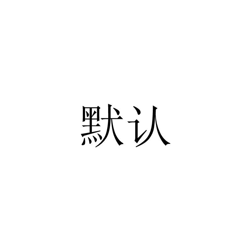 默认