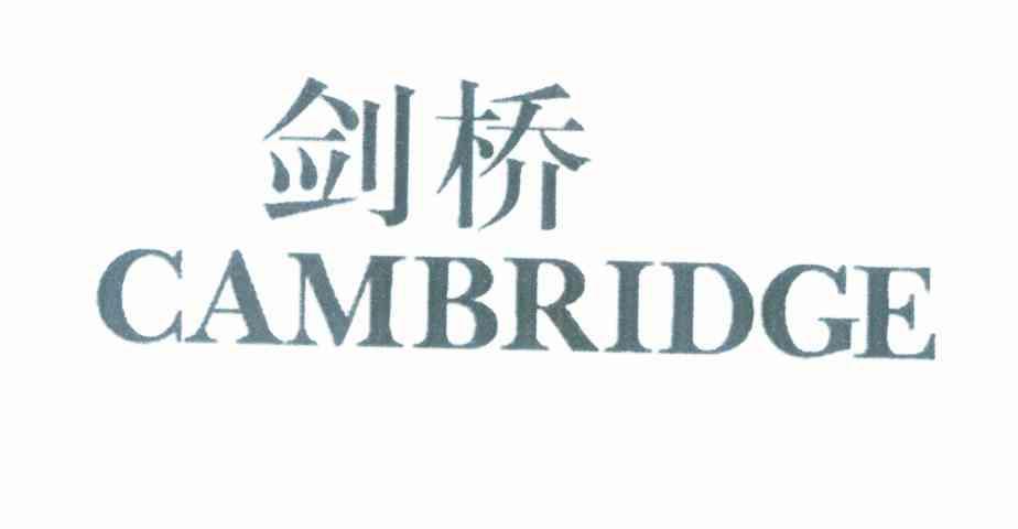 剑桥 CAMBRIDGE
