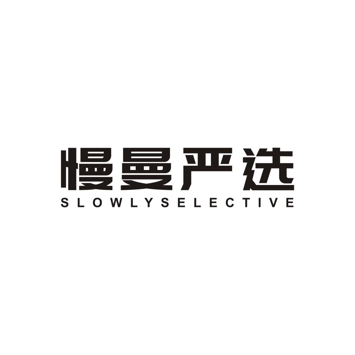 慢曼严选  SLOWLYSELECTIVE