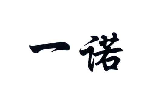 一诺