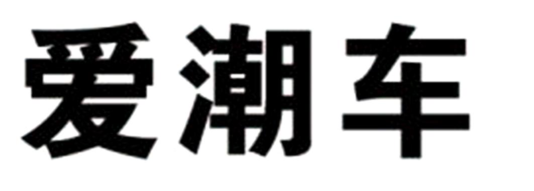 爱潮车