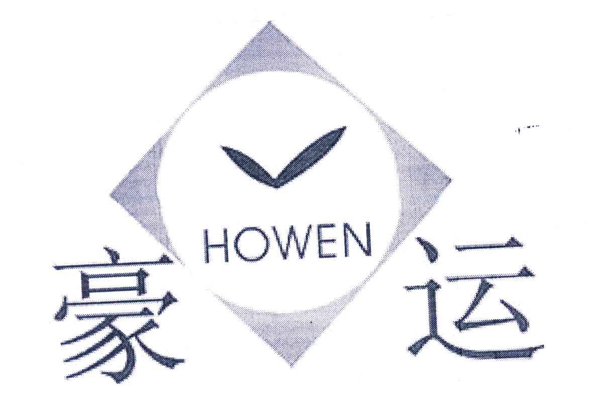 豪运;HOWEN