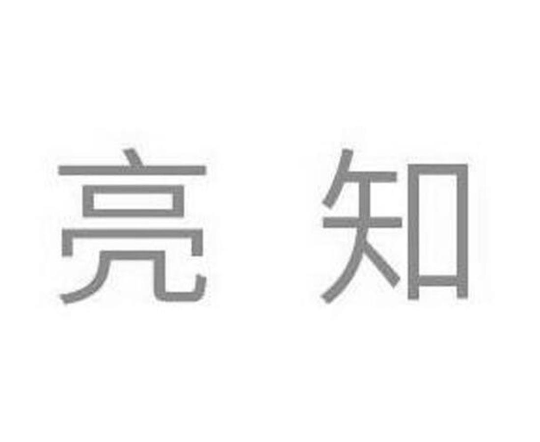 亮知