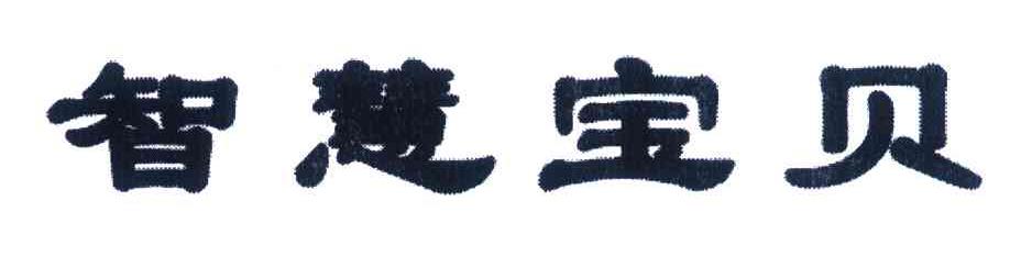 智慧宝贝