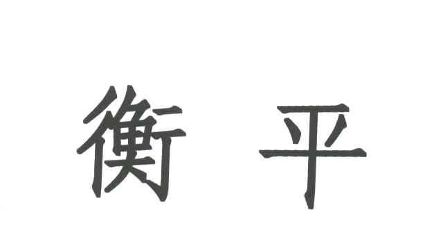 衡平