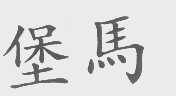 堡马