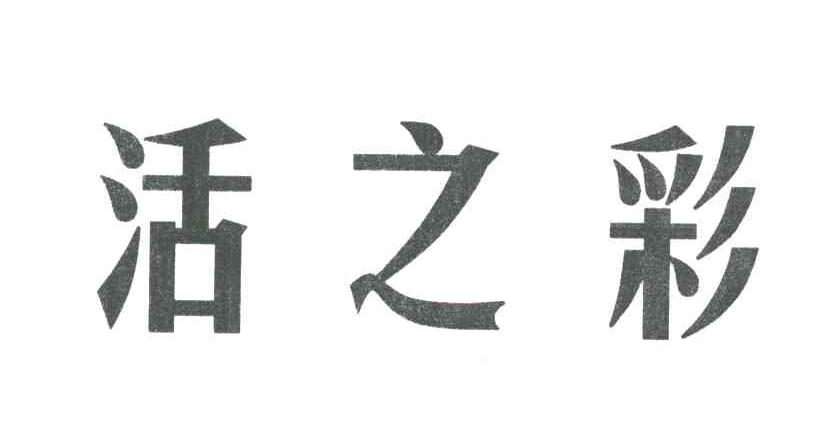 活之彩