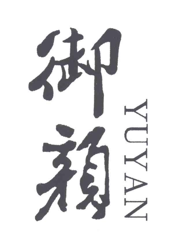 御颜