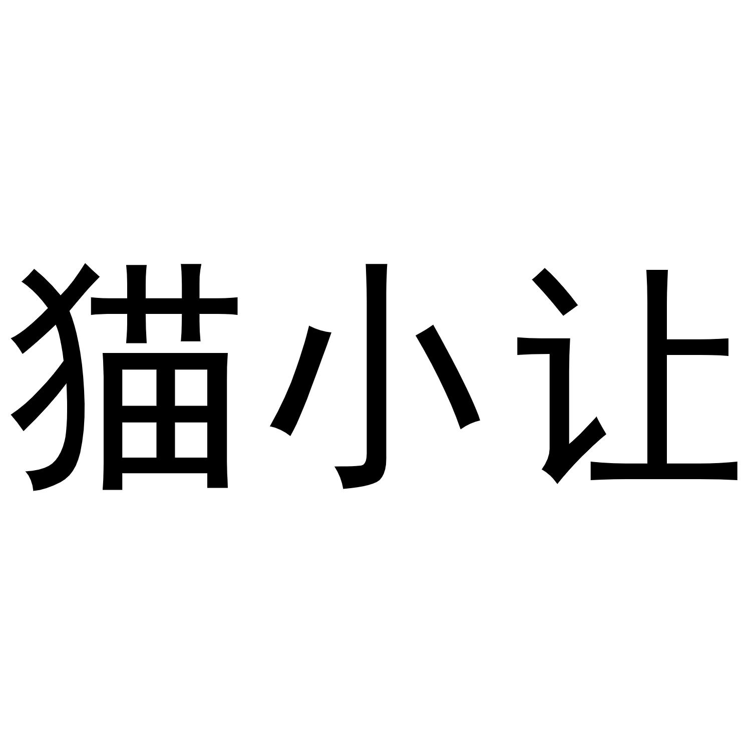 猫小让