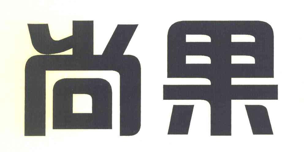 尚果