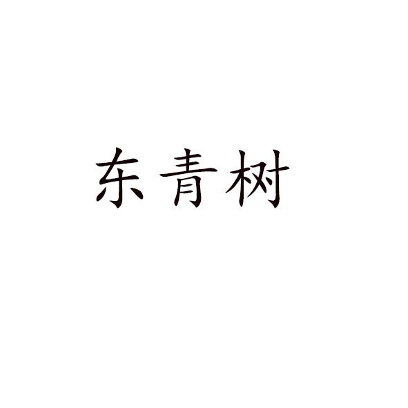 东青树