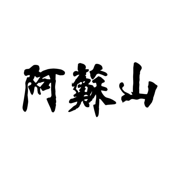 阿苏山