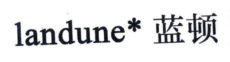 蓝顿;LANDUNE