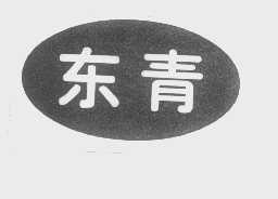 东青