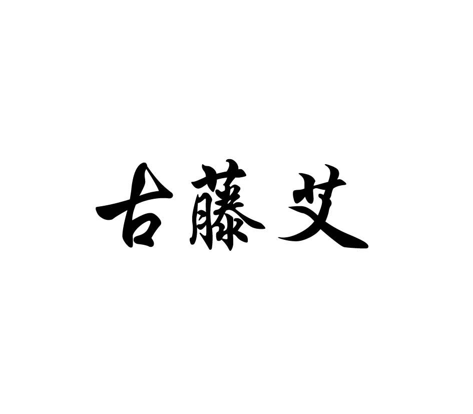古藤艾