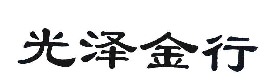 光泽金行
