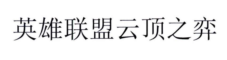英雄联盟云顶之弈