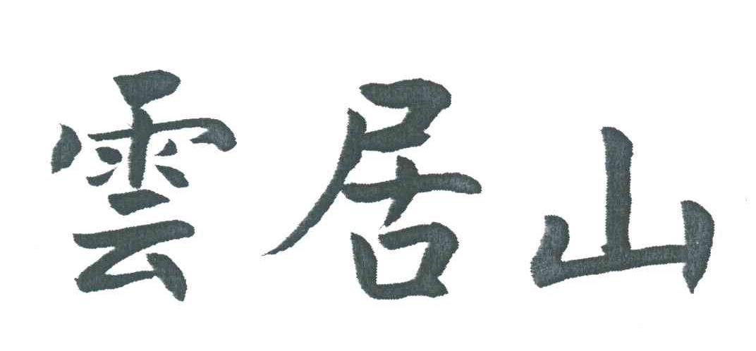 云居山