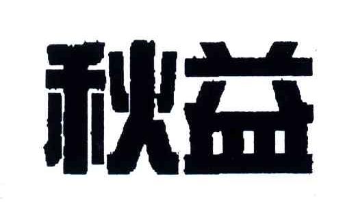 秋益