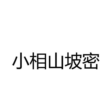 小相山坡密