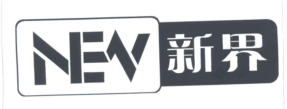新界;NEV