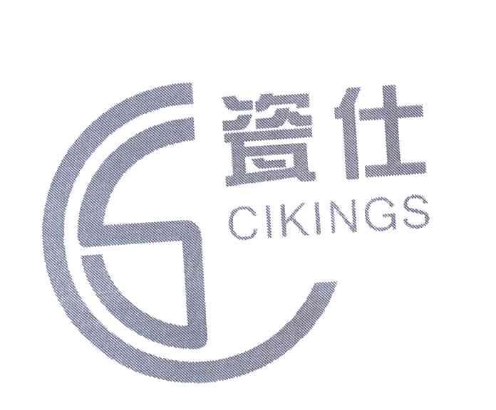 瓷仕 CIKINGS CS