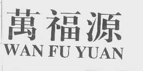万福源