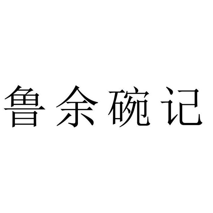 鲁余碗记