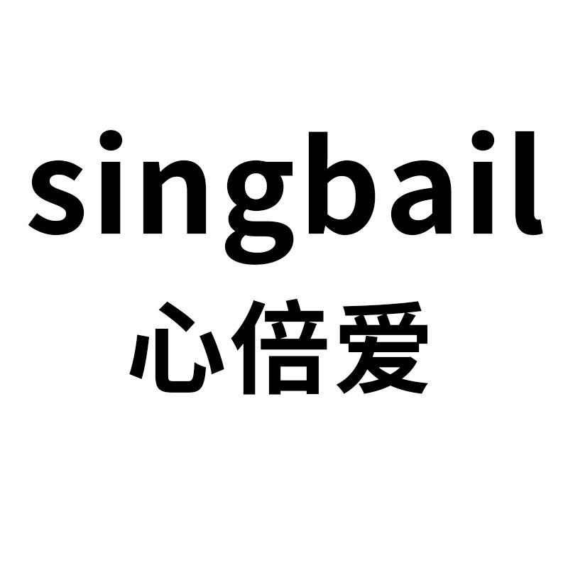 心倍爱 SINGBAIL