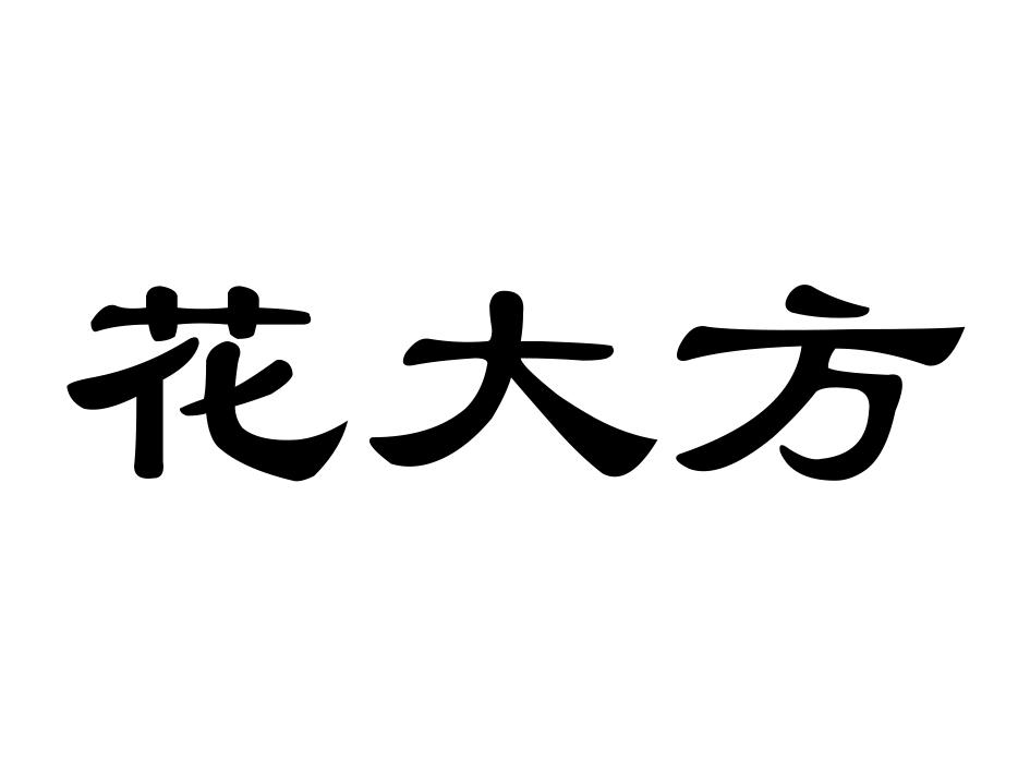 花大方
