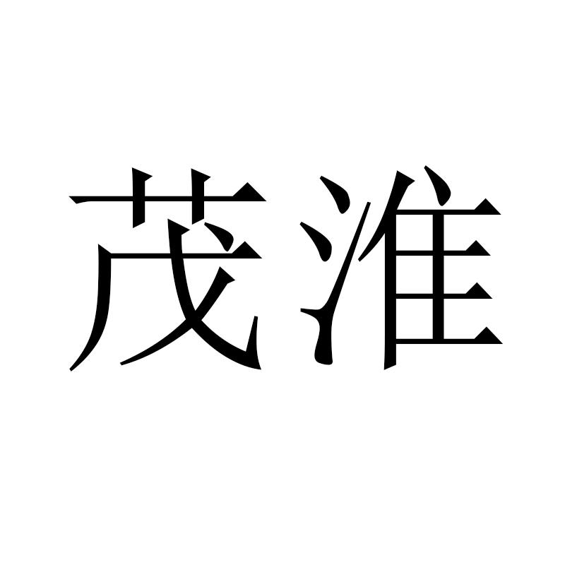 茂淮