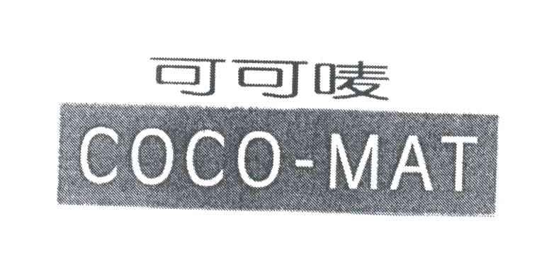 可可唛;COCO MAT