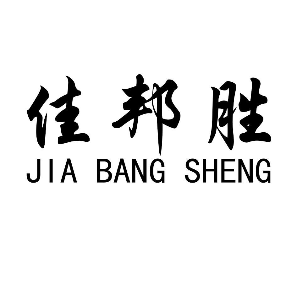 佳邦胜