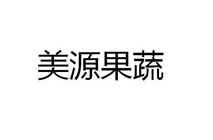 美源果蔬