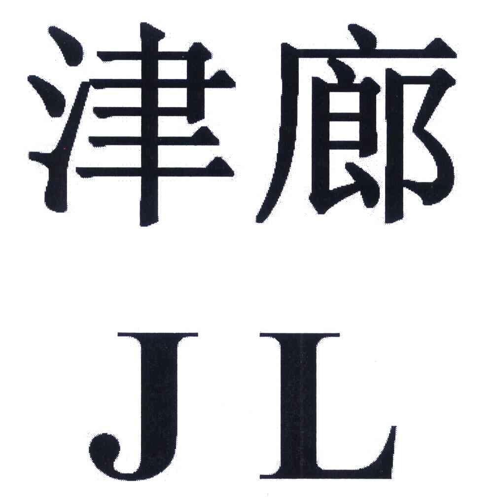 津廊 JL