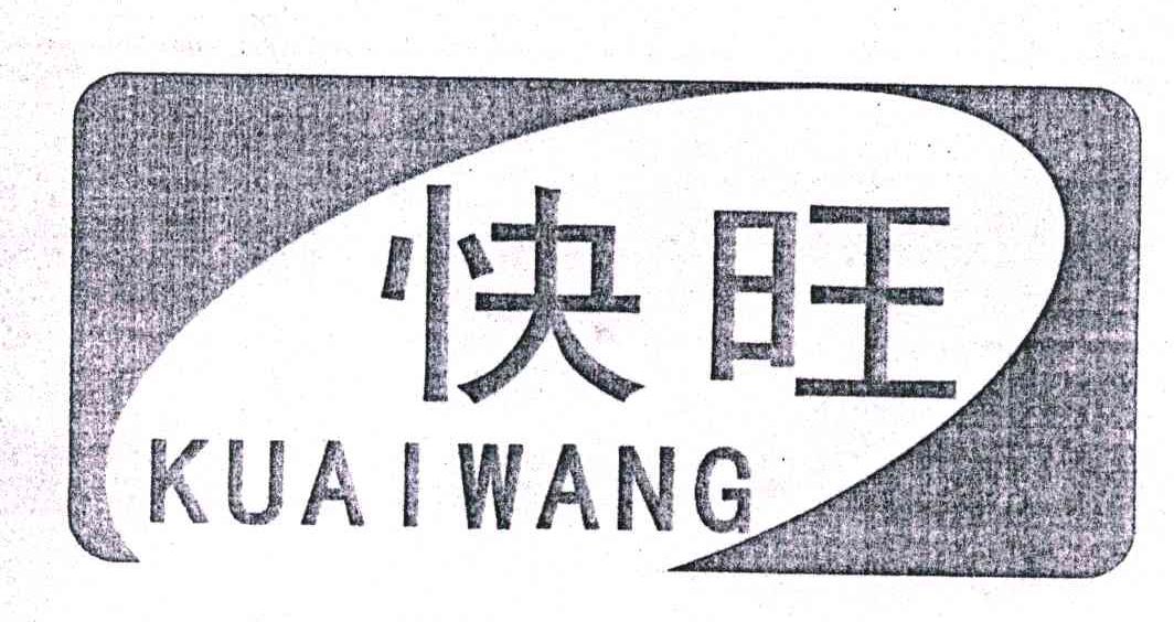 快旺 KUAIWANG