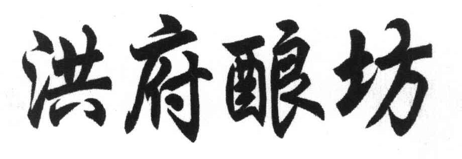 洪府酿坊