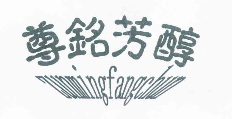 尊铭芳醇
