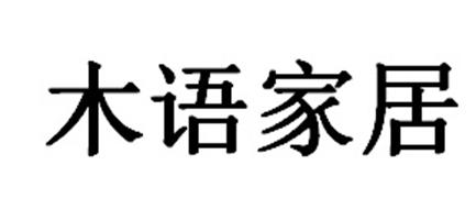 木语家居