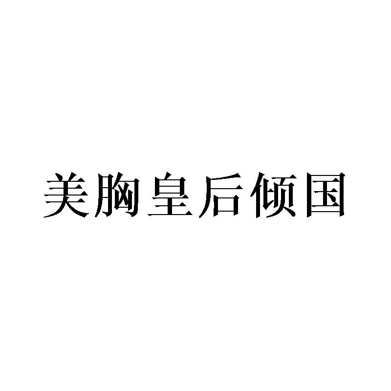 美胸皇后倾国