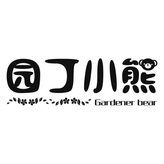 园丁小熊  GARDENER BEAR