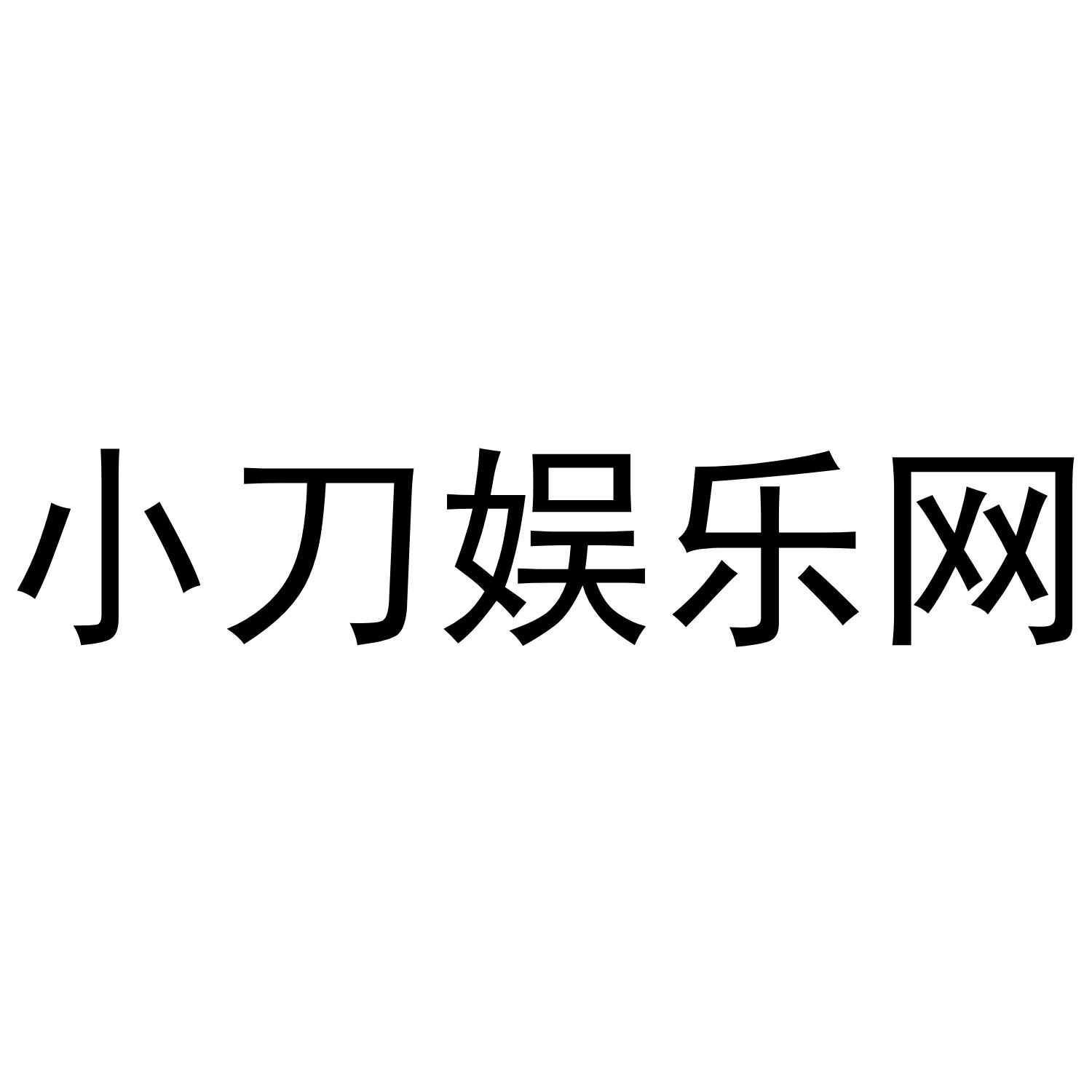 小刀娱乐网