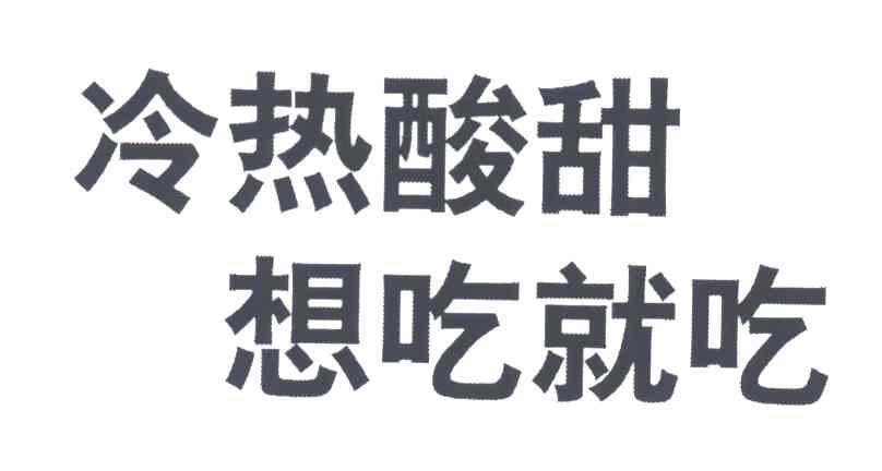 冷热酸甜想吃就吃