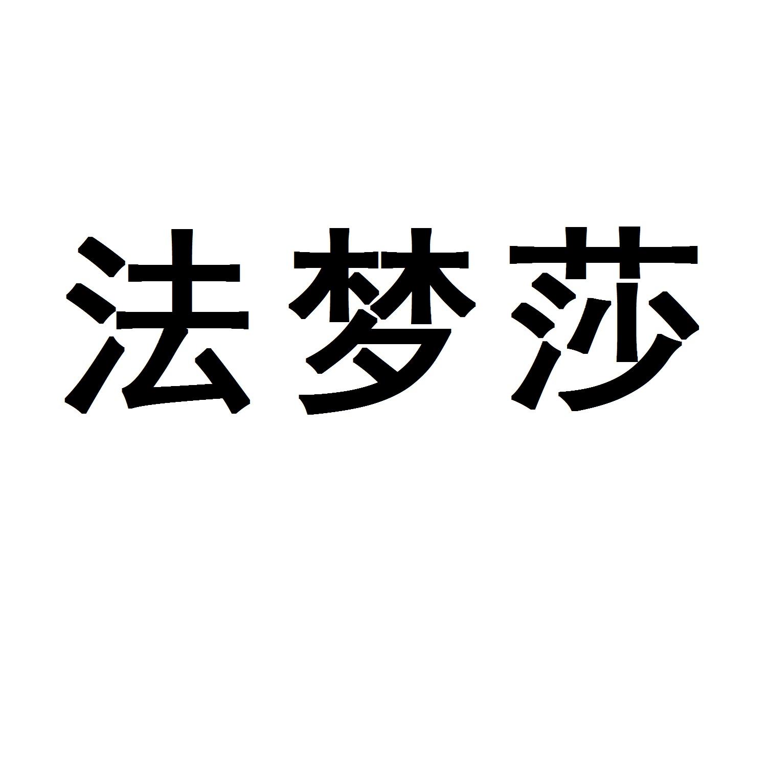 法梦莎